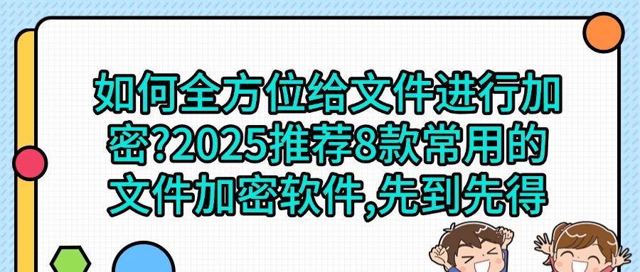 文件加密软件有哪些?8款好用的文件加密软件,25年最新排行(图1)