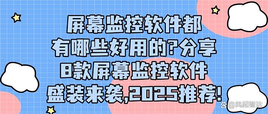 在2025年都有哪些屏幕监控软件?8大顶级屏幕监控APP,快收藏(图1) 在2025年都有哪些屏幕监控软件?8大顶级屏幕监控APP,快收藏(图1)