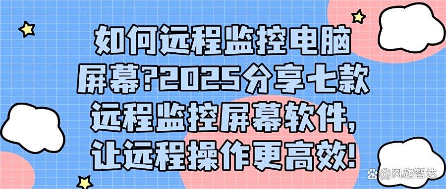 远程监控屏幕软件有哪些?好用的七款远程监控屏幕软件分享,吐血整理(图1) 远程监控屏幕软件有哪些?好用的七款远程监控屏幕软件分享,吐血整理(图1)