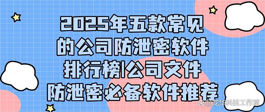 什么软件可以防泄密?五款公司防泄密软件推荐,企业防泄密必备(图1) 什么软件可以防泄密?五款公司防泄密软件推荐,企业防泄密必备(图1)