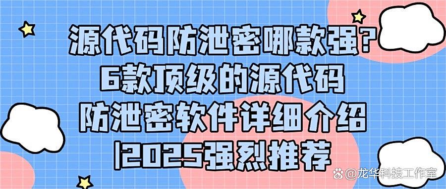 2025源代码防泄密软件推荐|企业常用6款源代码防泄密软件(图1)
