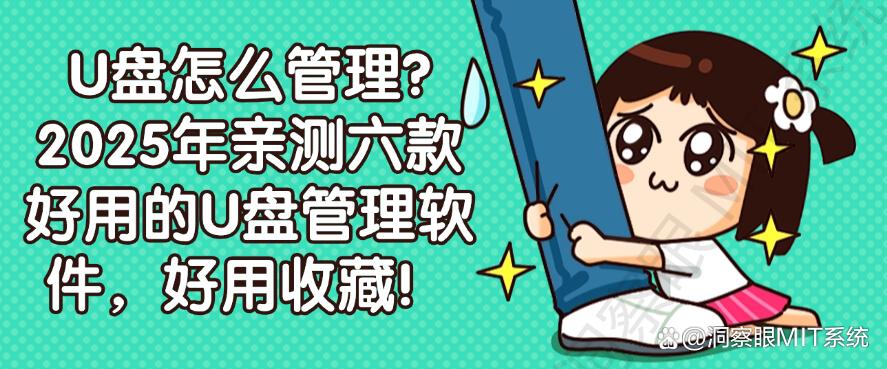 U盘怎么管理？2025年亲测六款好用的U盘管理软件，好用收藏！(图1)