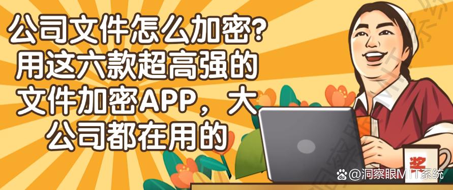 公司文件怎么加密？用这六款超高强的文件加密APP，用过都说好！(图1)