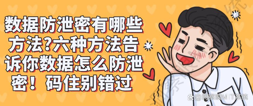 数据防泄密有哪些方法?六种方法告诉你数据怎么防泄密!(图1) 数据防泄密有哪些方法?六种方法告诉你数据怎么防泄密!(图1)