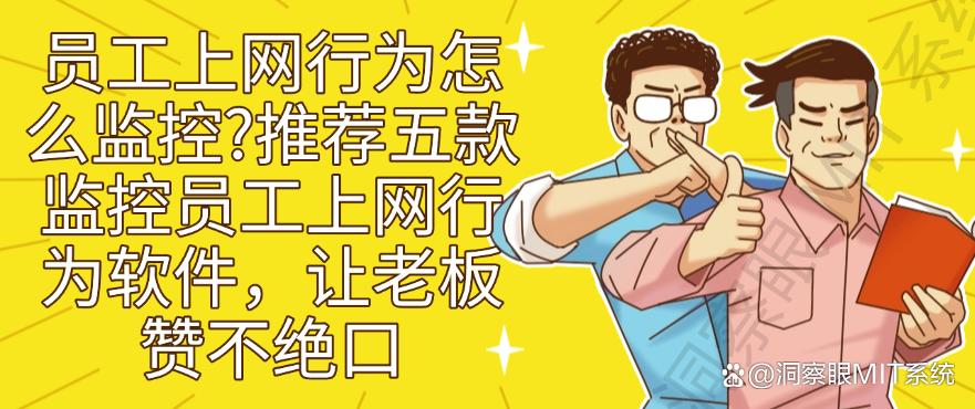 员工上网行为怎么监控?推荐五款监控员工上网行为软件,码住(图1) 员工上网行为怎么监控?推荐五款监控员工上网行为软件,码住(图1)