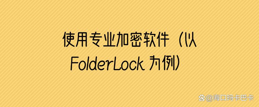 如何给U盘加密？2025年U盘加密的五大方法，简单高效！一定要码住(图6)