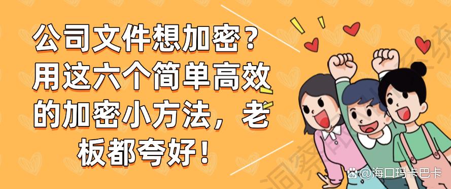 公司文件想加密？用这六个简单高效的加密小方法，快收藏！(图1)