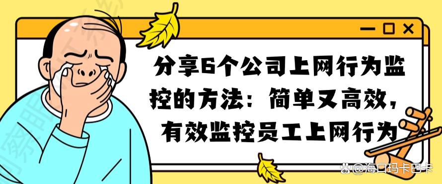 分享6个公司上网行为监控的方法,有效监控员工上网行为(图1) 分享6个公司上网行为监控的方法,有效监控员工上网行为(图1)