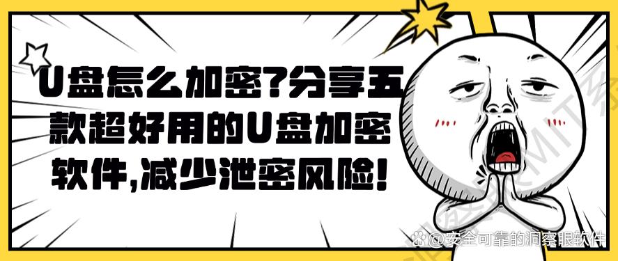 U盘怎么加密?分享五款超好用的U盘加密软件,码住不亏!(图1) U盘怎么加密?分享五款超好用的U盘加密软件,码住不亏!(图1)