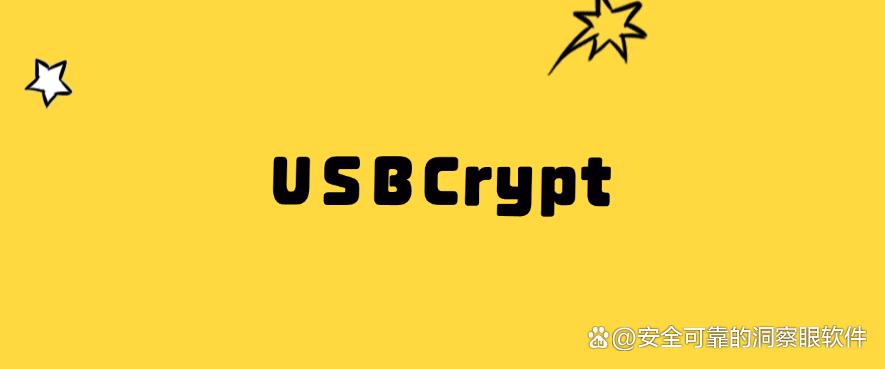 U盘怎么加密?分享五款超好用的U盘加密软件,码住不亏!(图7) U盘怎么加密?分享五款超好用的U盘加密软件,码住不亏!(图7)