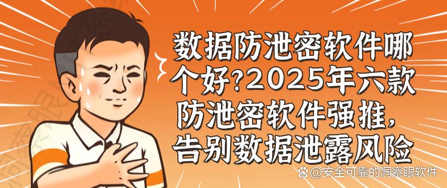 数据防泄密软件哪个好?2025年六款防泄密软件强推,一定要试一试(图1) 数据防泄密软件哪个好?2025年六款防泄密软件强推,一定要试一试(图1)