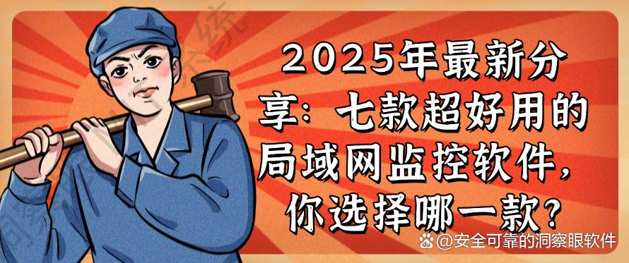 2025年最新分享：七款超好用的局域网监控软件，你看好哪一款？(图1)