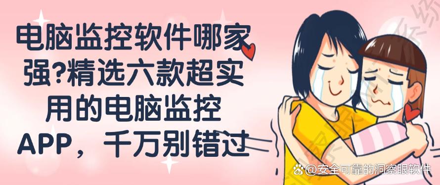 电脑监控软件哪家强?精选六款超实用的电脑监控APP,码住(图1) 电脑监控软件哪家强?精选六款超实用的电脑监控APP,码住(图1)