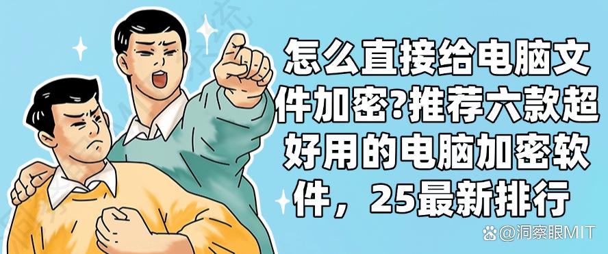 怎么直接给电脑文件加密?推荐六款超好用的电脑加密软件,收藏啦(图1) 怎么直接给电脑文件加密?推荐六款超好用的电脑加密软件,收藏啦(图1)
