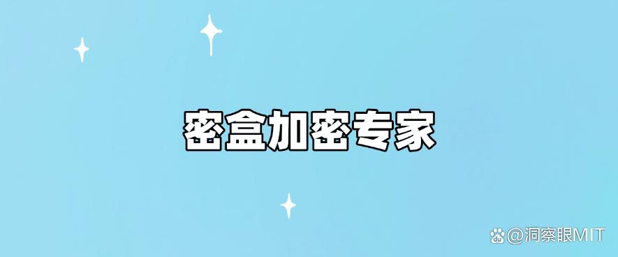 怎么直接给电脑文件加密?推荐六款超好用的电脑加密软件,收藏啦(图7) 怎么直接给电脑文件加密?推荐六款超好用的电脑加密软件,收藏啦(图7)