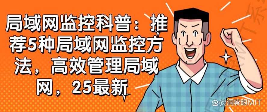 局域网监控科普:推荐5种局域网监控方法,高效管理局域网!(图1) 局域网监控科普:推荐5种局域网监控方法,高效管理局域网!(图1)