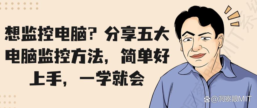 想监控电脑?分享五大电脑监控方法,简单好上手!(图1) 想监控电脑?分享五大电脑监控方法,简单好上手!(图1)