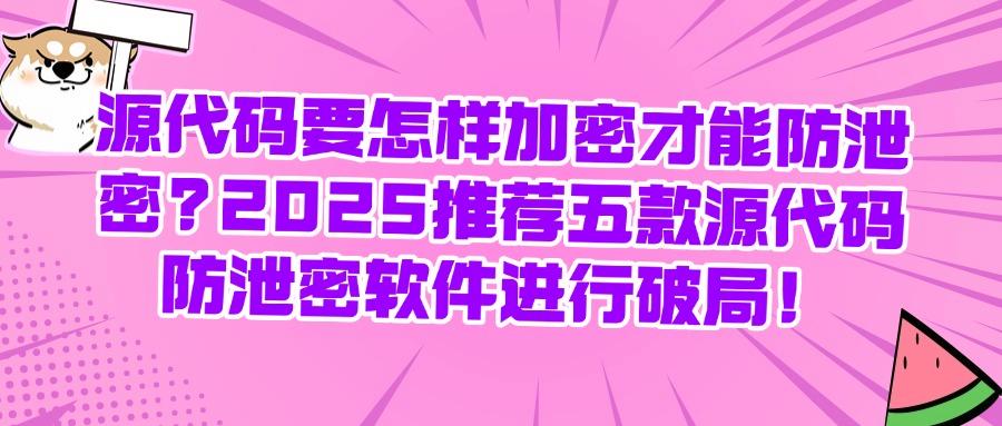 担心源代码泄露?五款源代码防泄密软件来帮忙,保护源代码安全!(图1)