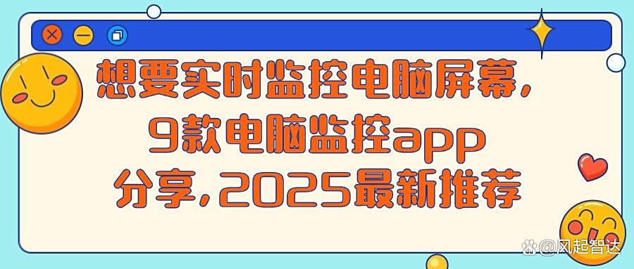 公司开始重视员工电脑监控!9款超强电脑监控软件推荐,中小企业很爱用(图1)