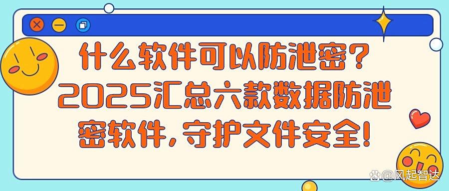 将泄密扼杀在摇篮!这六款数据防泄密软件企业必备!保证数据安全(图1)