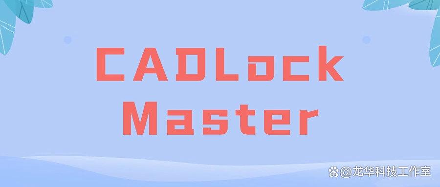 企业CAD图纸防泄密软件推荐!这9款CAD图纸加密软件让你的设计固若金汤！(图8)