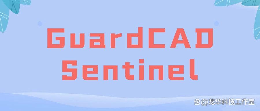 企业CAD图纸防泄密软件推荐!这9款CAD图纸加密软件让你的设计固若金汤！(图9)
