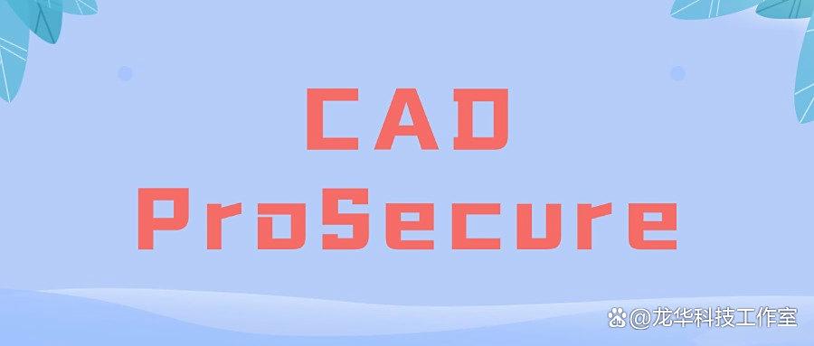 企业CAD图纸防泄密软件推荐!这9款CAD图纸加密软件让你的设计固若金汤！(图10)