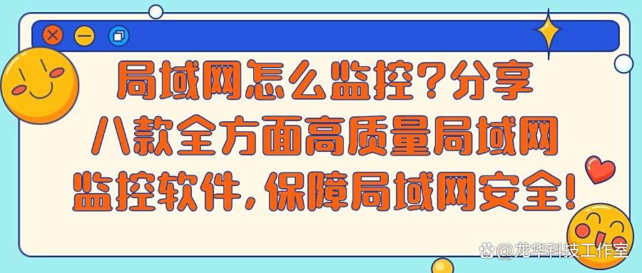 八款局域网监控软件推荐,2025年最新员工局域网监控软件推荐(图1)