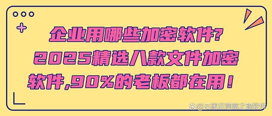 2025年文件加密软件大盘点|八款好用的文件加密软件推荐!(图1)