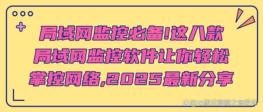 局域网监控软件哪家好?值得推荐的八款局域网监控软件(图1)