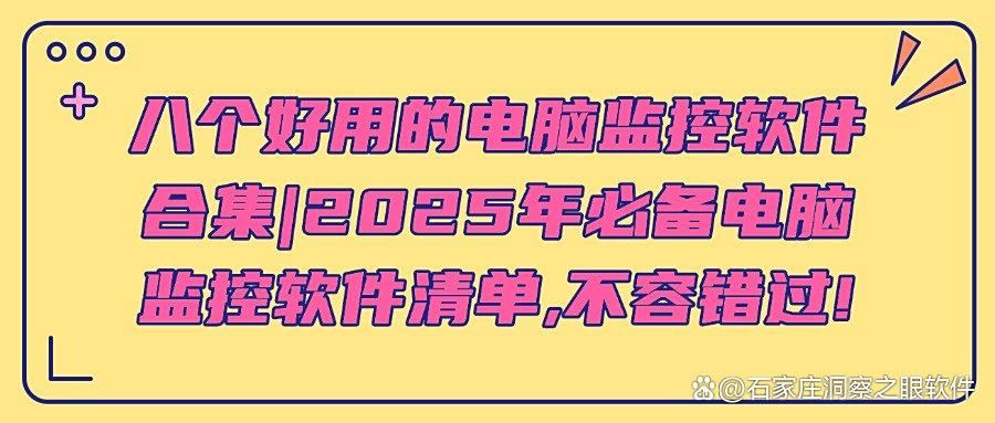 公司电脑监控软件通常监控到什么内容？这八款公司电脑监控软件揭晓(图1)