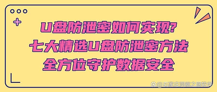U盘如何防泄密呢?七个U盘防泄密详细技巧,让U盘不再泄密!(图1)