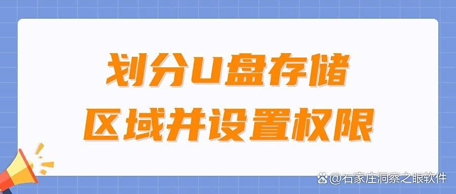 U盘如何防泄密呢?七个U盘防泄密详细技巧,让U盘不再泄密!(图7)
