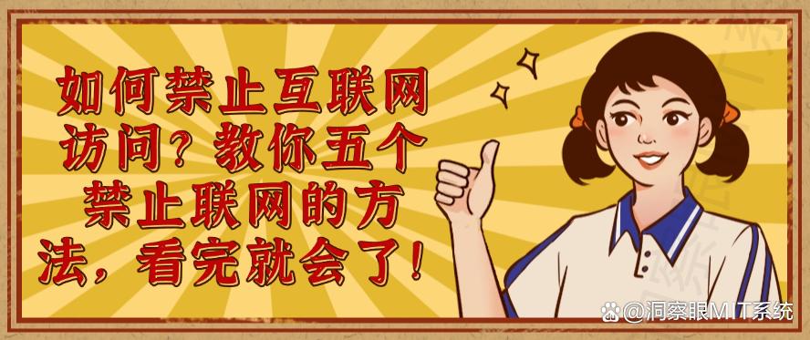 如何禁止互联网访问？教你五个禁止联网的方法，看完就会了！码住(图1)