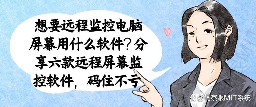 想要远程监控电脑屏幕用什么软件？分享六款远程屏幕监控软件，好用收藏啦(图1)