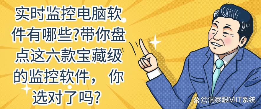 实时监控电脑软件有哪些？带你盘点这六款宝藏级的监控软件，你知道哪个？(图1)