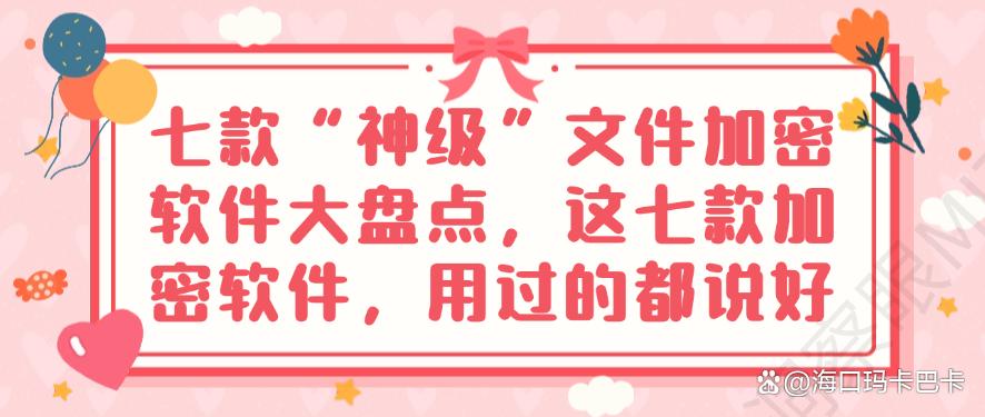 七款“神级”文件加密软件大盘点，这七款加密软件，用不用都要装(图1)