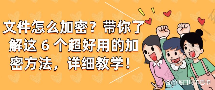 文件怎么加密？带你了解这 6 个超好用的加密方法，简单有效(图1)