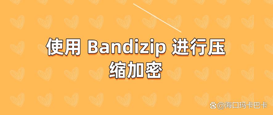 文件怎么加密？带你了解这 6 个超好用的加密方法，简单有效(图7)