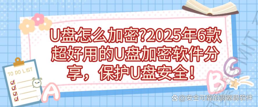 U盘怎么加密？2025年6款超好用的U盘加密软件分享，码住(图1)