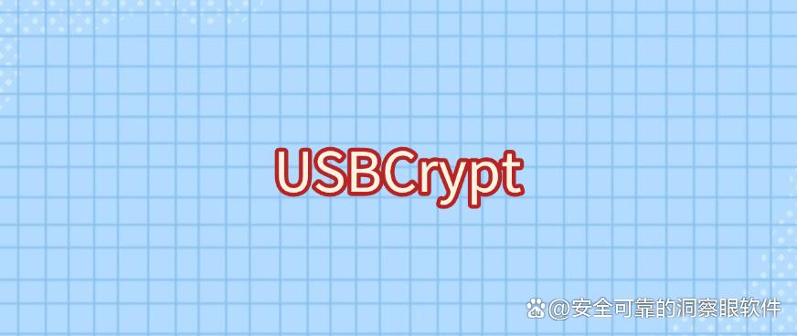 U盘怎么加密？2025年6款超好用的U盘加密软件分享，码住(图7)