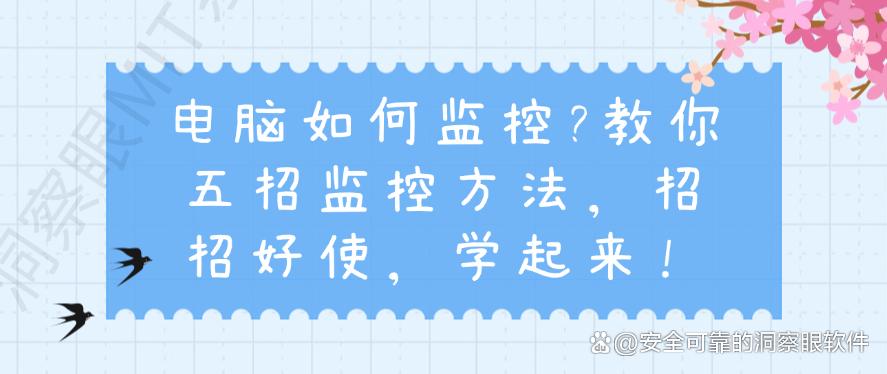 电脑如何监控？教你五招监控方法，招招好使，码住啦(图1)