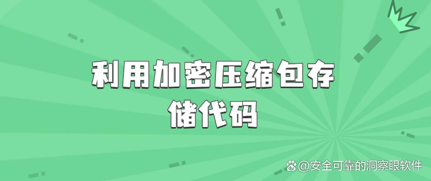 源代码怎么加密？教你 6 个源代码加密的小措施，保护代码安全！(图6)