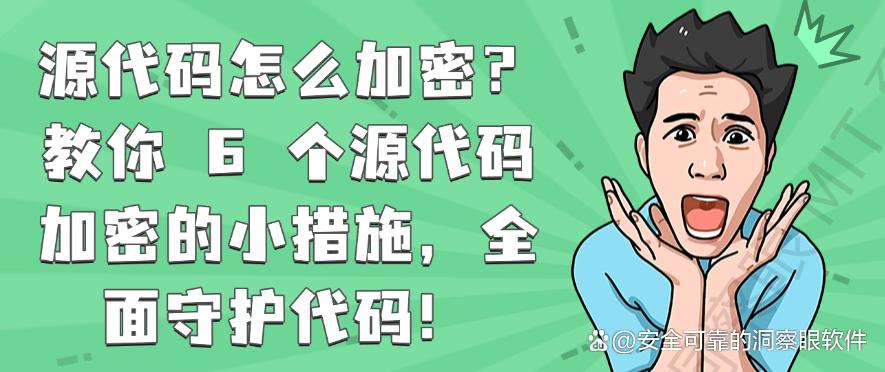 源代码怎么加密？教你 6 个源代码加密的小措施，保护代码安全！(图1)