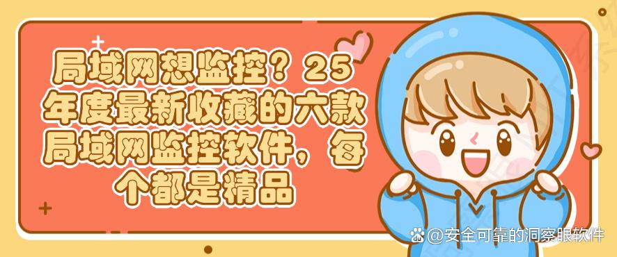 局域网想监控？25 年度最新收藏的六款局域网监控软件，都是精品(图1)