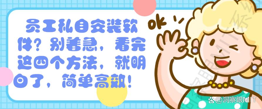 员工私自安装软件？别着急，看完这四个方法，就明白了！(图1)