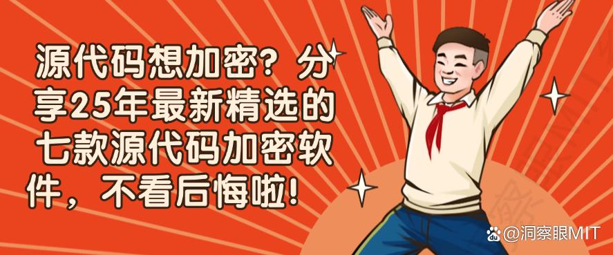 源代码想加密？分享25年最新精选的七款源代码加密软件，收藏(图1)