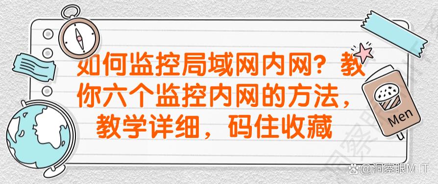 如何监控局域网内网？教你六个监控内网的方法，教学详细(图1)