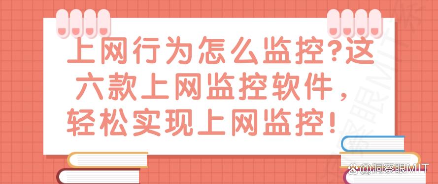 上网行为怎么监控？这六款上网监控软件，轻松监控上网行为！(图1)