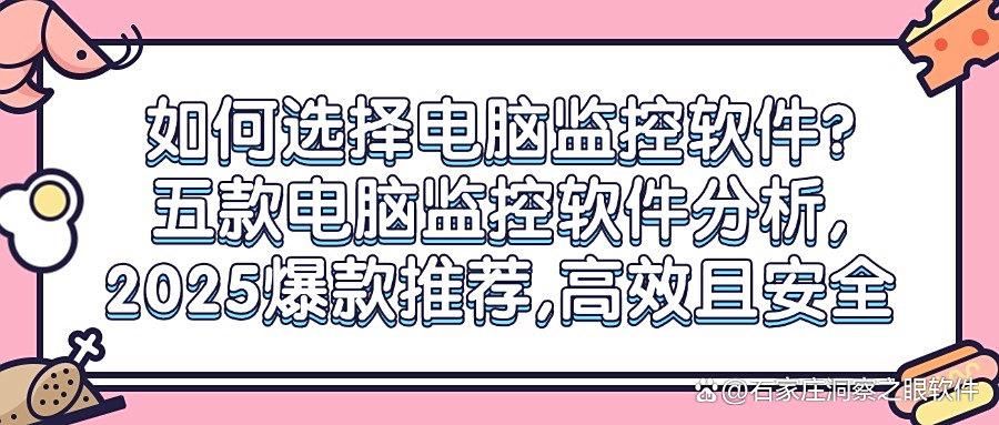什么软件可以监控电脑使用情况?精选五款电脑监控软件,2025最新分享(图1)